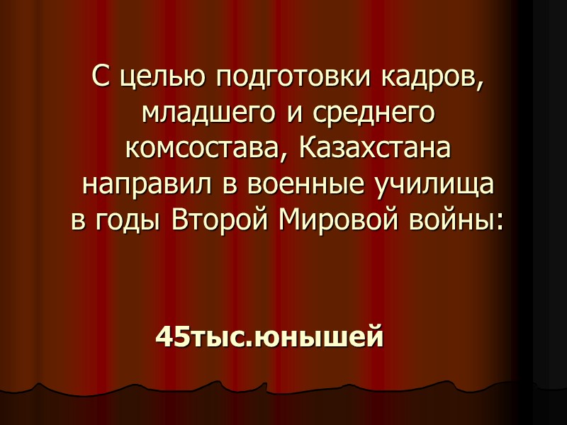 С целью подготовки кадров, младшего и среднего комсостава, Казахстана направил в военные училища 